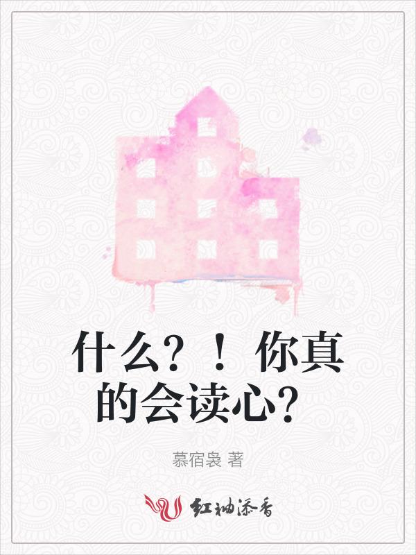 要是会读心术就好了