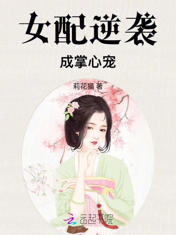 女配逆袭成女主的