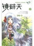 镜·辟天免费阅读全文
