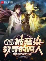 木叶被蓝染教导的鸣人TXT
