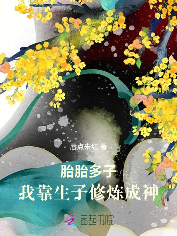 我靠生子修炼成神 唇点朱红