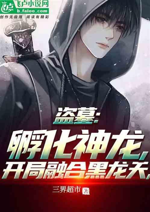 盗墓开局融合燕双鹰笔趣阁