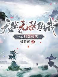 天赋无敌的我一心只想苟活更新好慢