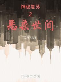 神秘复苏之恶染世间免费
