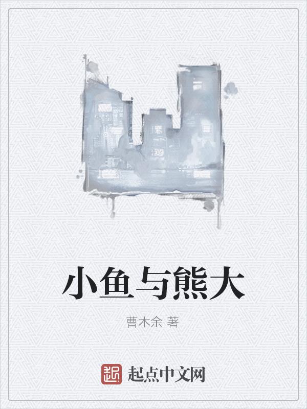 小鱼和小熊在一起的图片