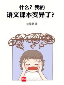 我的语文课本变异了!
