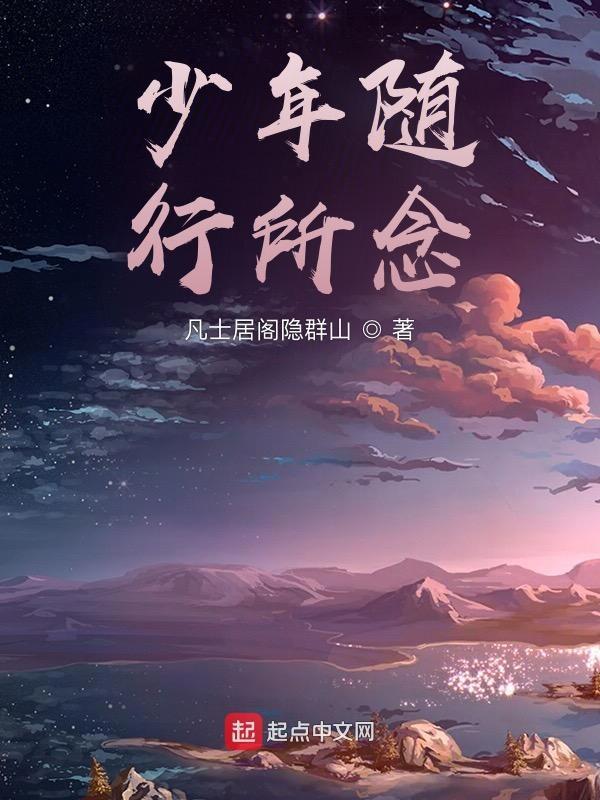 少年随行所念什么意思