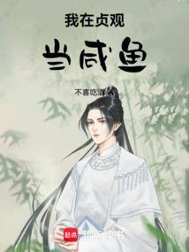 我在贞观当老师