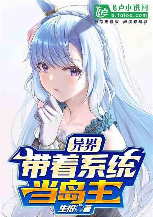 带着系统到异界