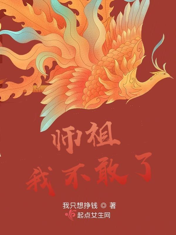 师祖他不爱