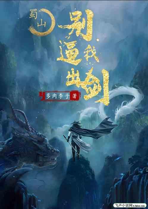 蜀山剑侠在异界