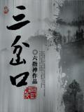 三岔口是什么意思