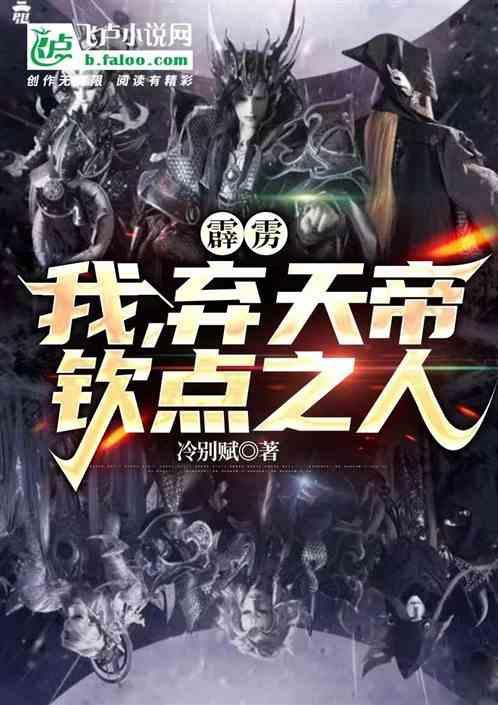 综霹雳弃天帝
