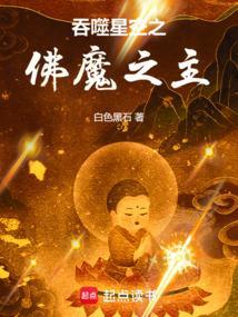 吞噬星空之佛魔之主动漫