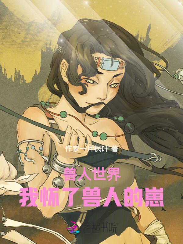 穿越兽人世界之