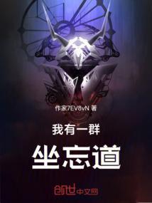 我有一群坐忘道第6集