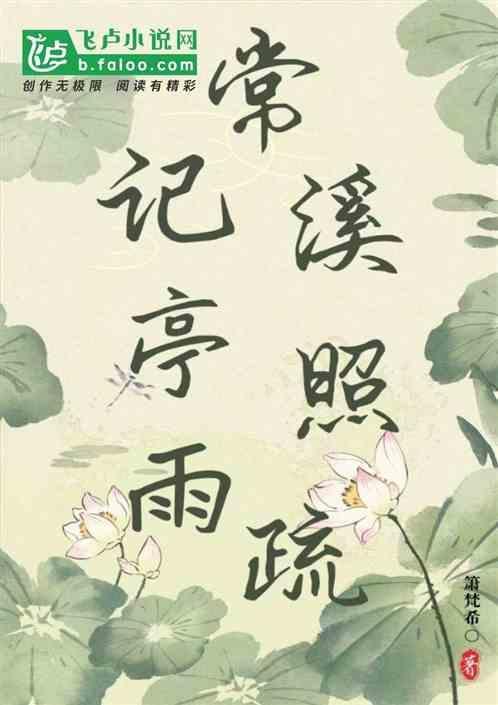 常记溪亭日暮英文翻译