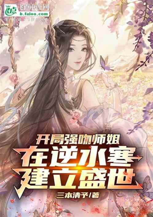开局强吻龙女