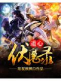 伏魔道长演员表