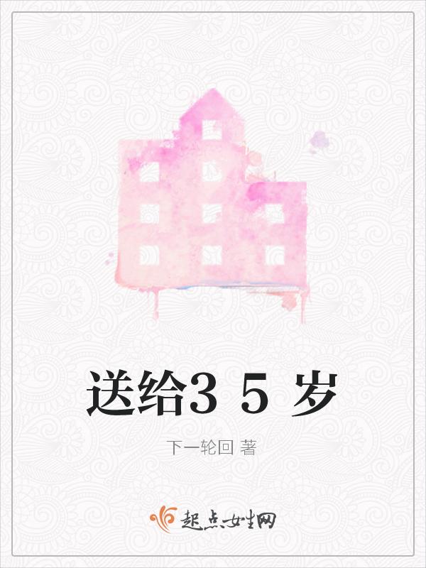 写给35岁的自己的一封信