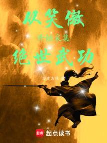 开局从笑傲世界无敌流