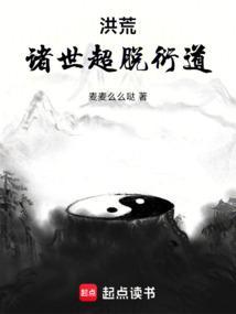 洪荒之叩道诸天