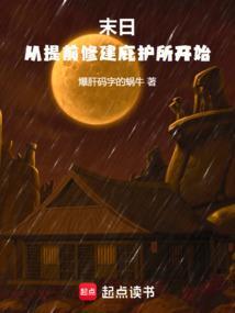 从末日开始修真的