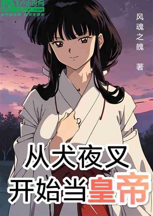 从犬夜叉开始的锻刀师飞卢