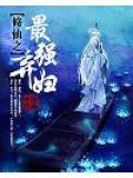 修仙之最强弃妇在线阅读