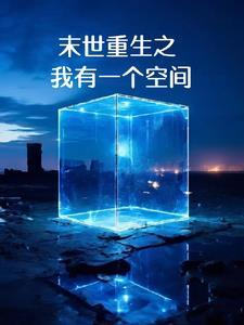 重生之末世有空间