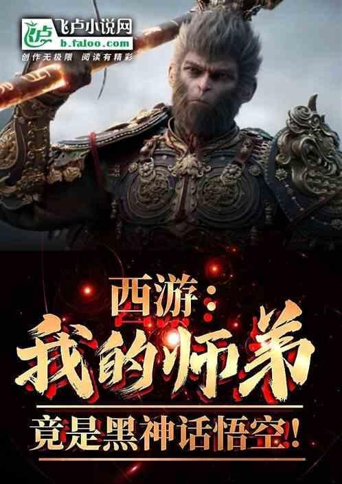西游之我的师弟是悟空免费