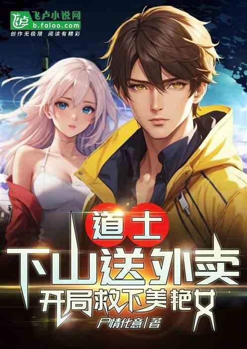道士下山救了三个