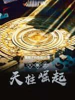大秦之天柱崛起起点中文网