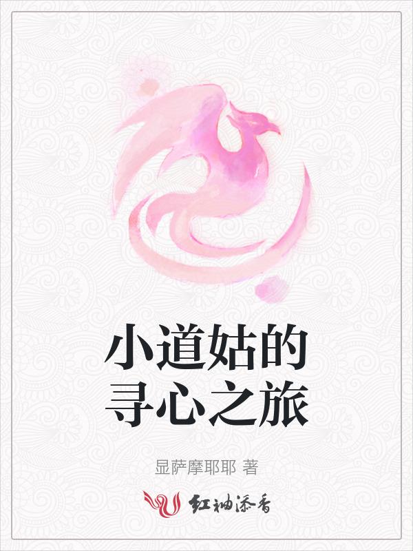 小道姑的寻心之旅在线观看