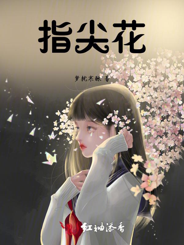 指尖花凉是什么意思