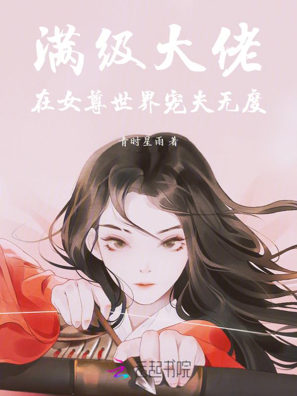 满级大佬在女尊txt
