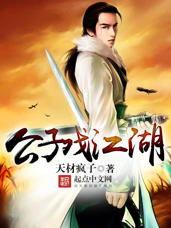 公子戏情