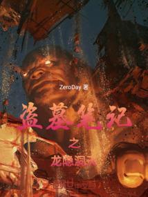 盗墓笔记之龙石影