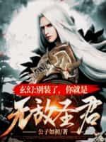 您就是绝世高手