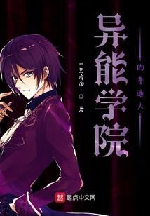 异能学院漫画盘点
