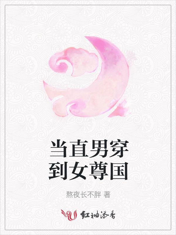 当直男穿到晋江文视频全集在线观看第八集