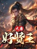 大唐好贤王动画片全集在线观看