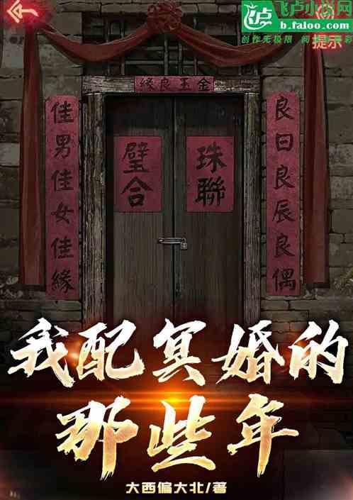 怎样配冥婚