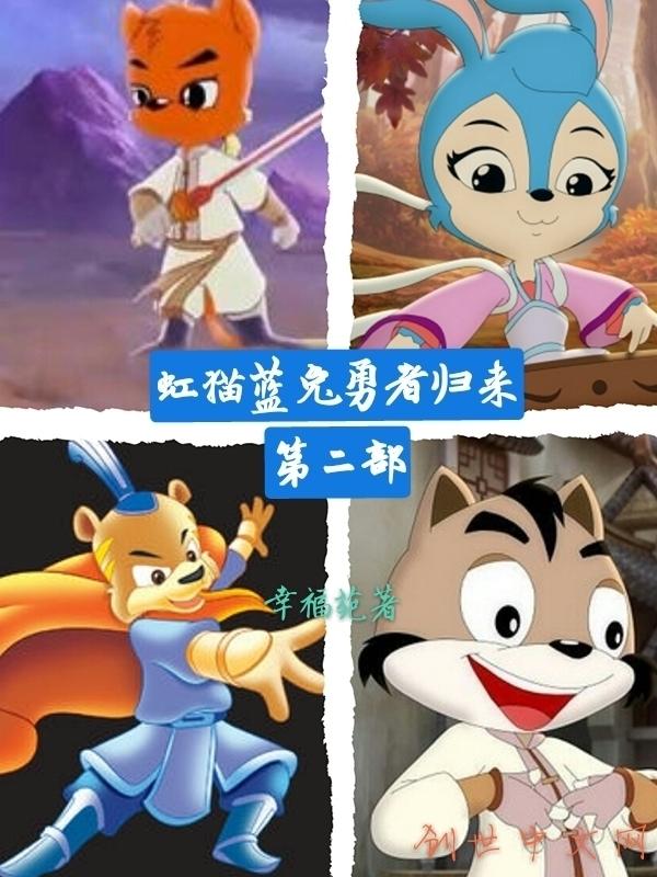 虹猫蓝兔勇者归来第二部什么时候定档日期
