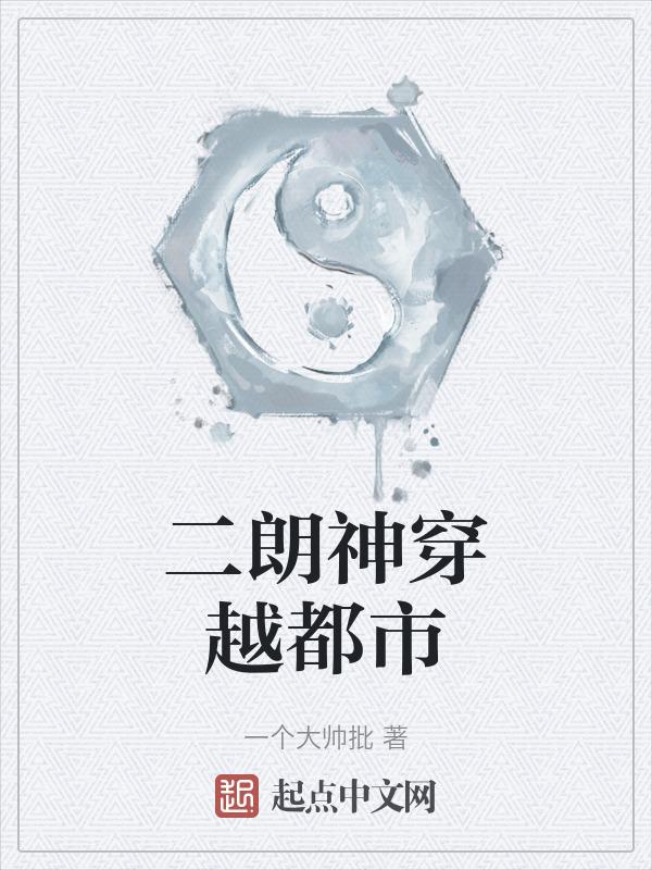 穿越之二郎神的媳妇