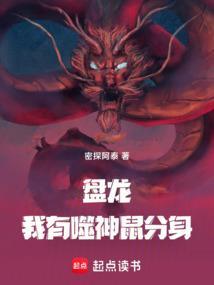 吞噬盘龙之