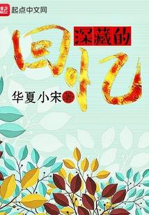 藏在回忆里的深爱在线阅读
