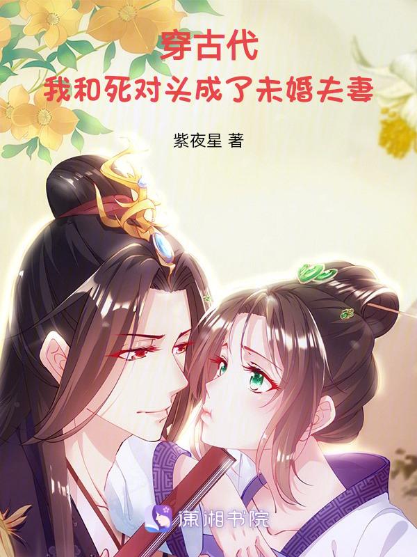 穿越后我和死对头隐婚