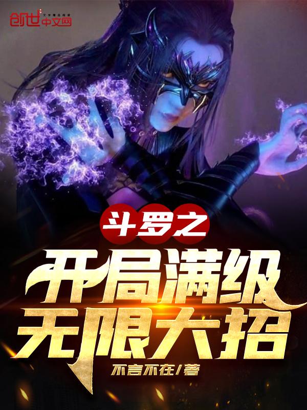 斗罗开局满级无敌