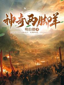 至暗时代五胡十六国历险记全文